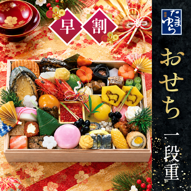 倭膳たまゆら・料亭のおせち　一段重　限定50個　12月31日到着【出荷：2026年12月30日】