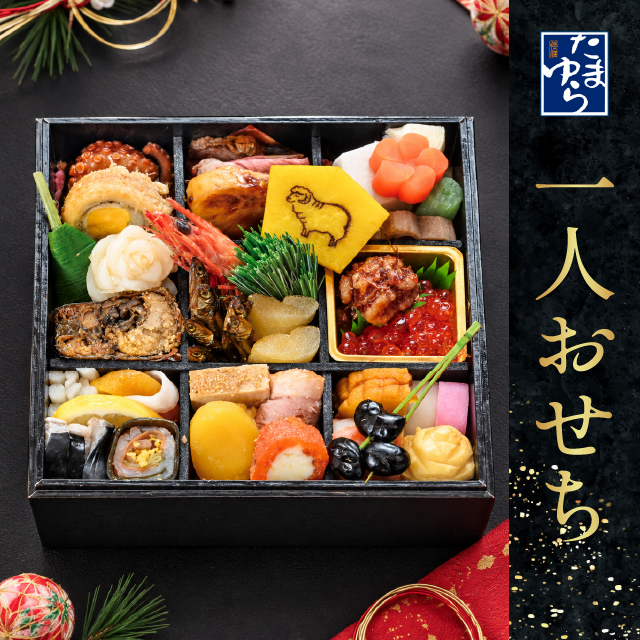 倭膳たまゆら・料亭のおせち　一人おせち　限定80個　12月31日到着【出荷：2026年12月30日】