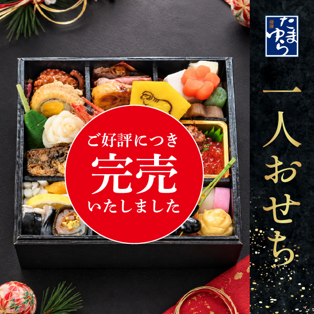 倭膳たまゆら・料亭のおせち　一人おせち　限定80個　12月31日到着【出荷：2026年12月30日】