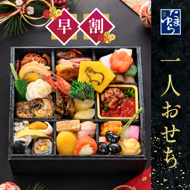 倭膳たまゆら・料亭のおせち　一人おせち　限定80個　12月31日到着【出荷：2026年12月30日】