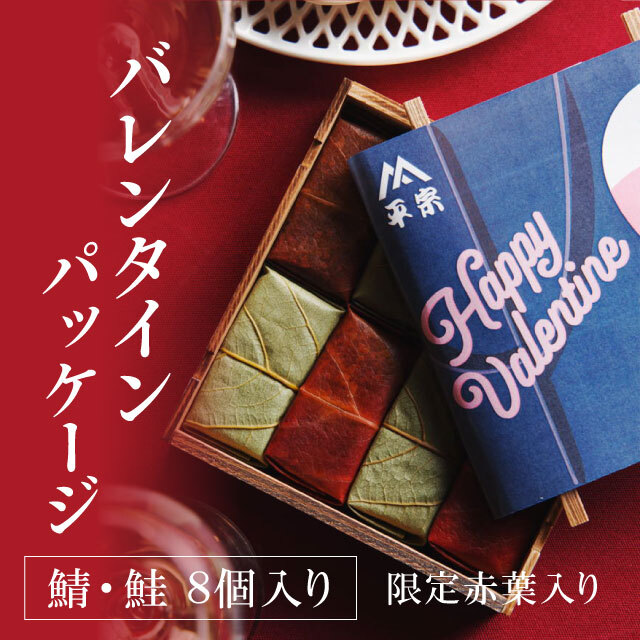 【バレンタインデー限定】2種詰め合わせ(鯖・鮭)8個 赤い葉入り 2月15日までのお届け