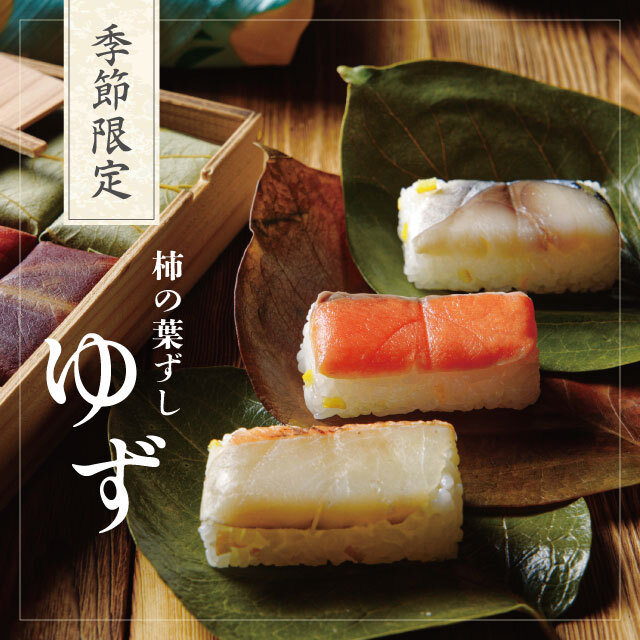 【秋限定】柿の葉ずしゆず(鯖・鮭・金目鯛)10個【出荷:2026年9月5日から2026年10月31日まで】