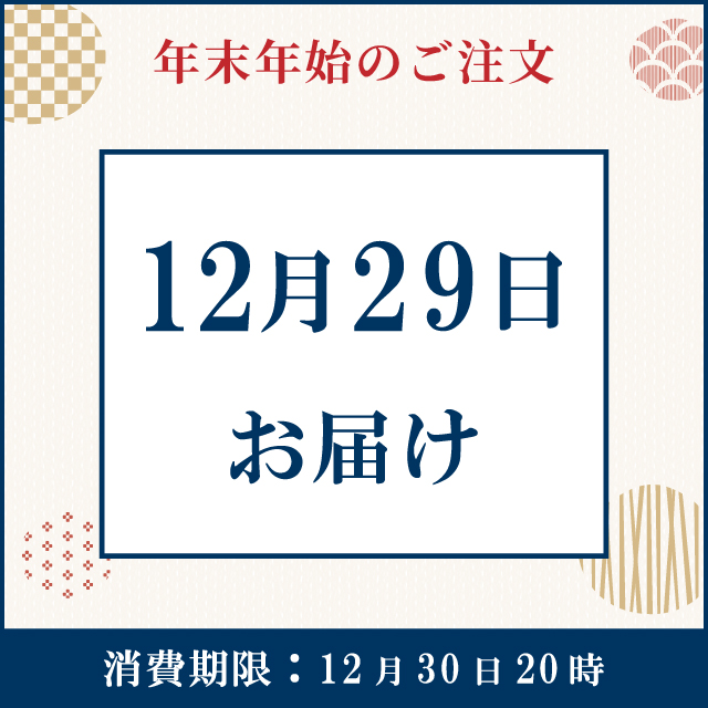 【12月29日お届け】