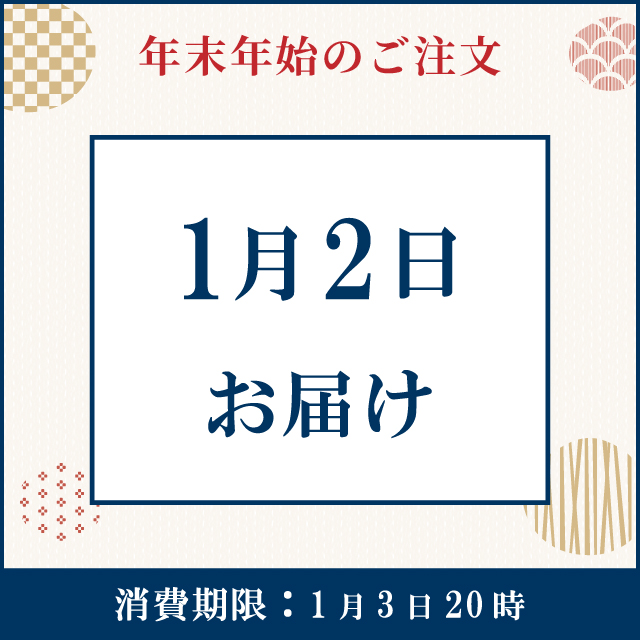 【1月2日お届け】