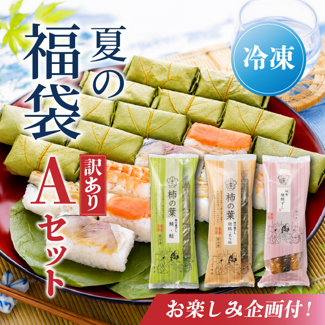 【送料無料】夏のお楽しみ福袋「訳ありAセット」【出荷：2026年8月10日まで】