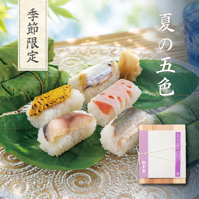 【夏季限定】夏の五色(鯖・鮭蓮根・柚庵太刀魚・とうもろこし・酢橘鮎)15・20・30個入【出荷：2026年6月10日から2026年8月31日まで】