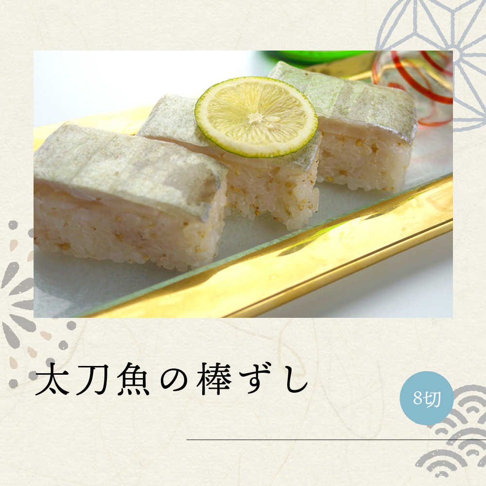太刀魚の棒ずし　8切れ