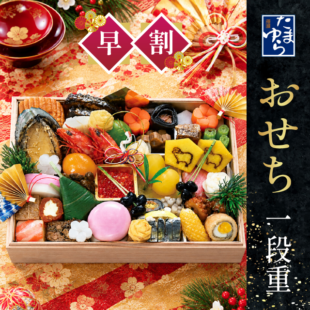 倭膳たまゆら・料亭のおせち　一段重　限定50個　12月31日到着【出荷：2026年12月30日】