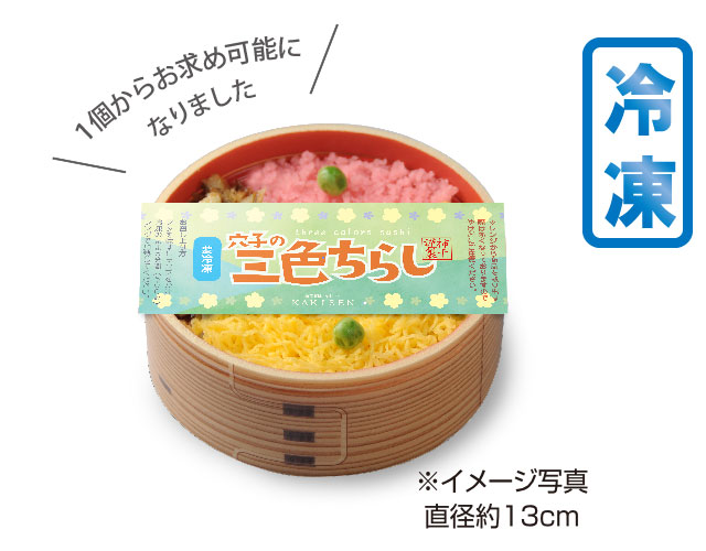 【冷凍】穴子の三色ちらし（1個）