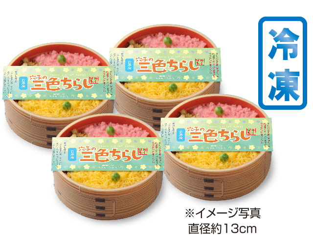 【冷凍】穴子の三色ちらし（４個セット）