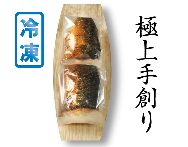 冷凍　極上　焼さば