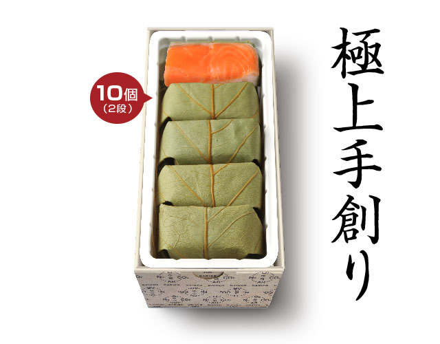 極上　柿の葉すし 10個入（さけ）（舎利旨MAP包装）