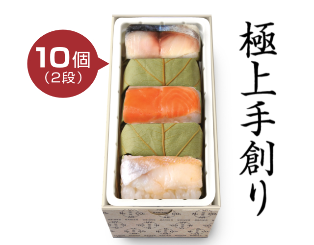 極上　柿の葉すし 3種10個入（さば・さけ・たい）（舎利旨MAP包装）