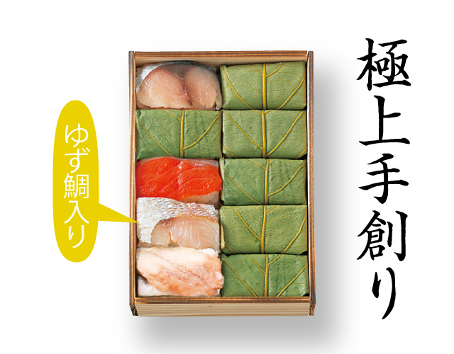 【6月7月8月限定】極上　柿の葉すし（ゆず鯛入）10個入（さば・さけ・ゆず鯛・あなご）