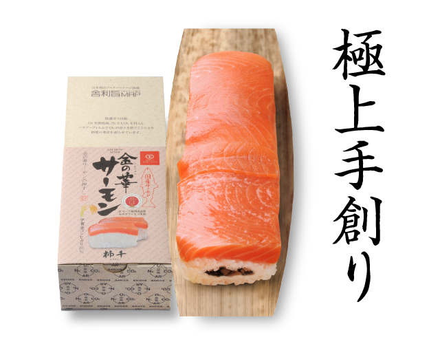 極上　金の華サーモンの棒すし