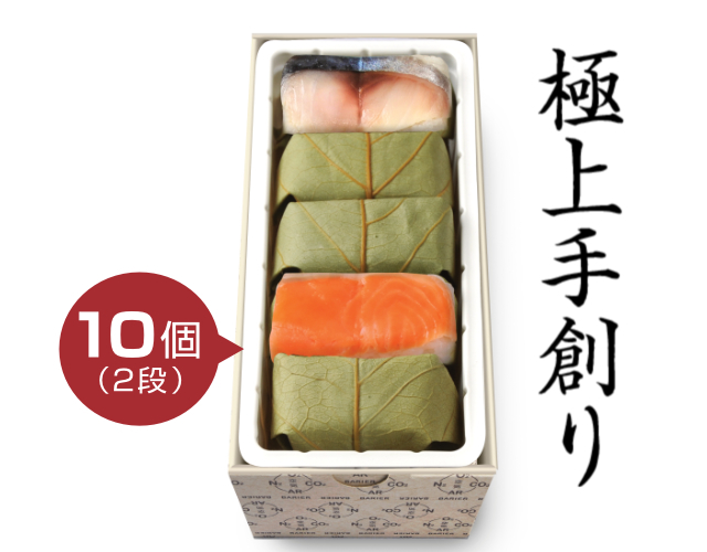 極上　柿の葉すし 2種10個入（さば・さけ）