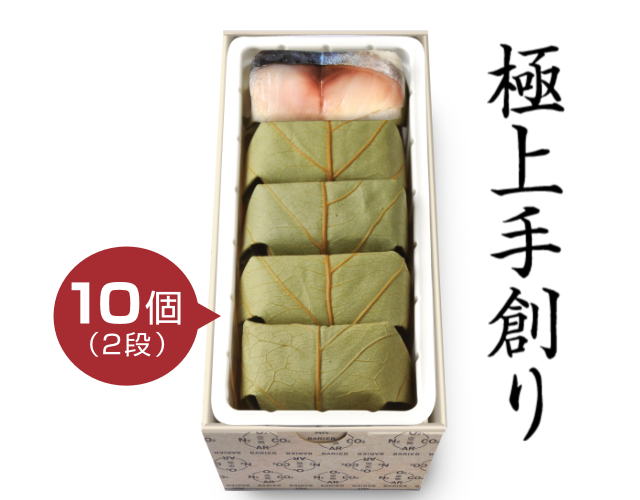 極上 柿の葉すし 1種10個入(さば)(舎利旨MAP包装)