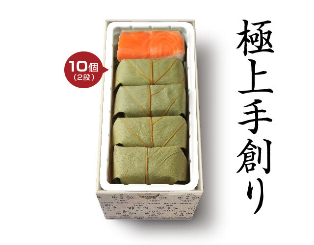 極上　柿の葉すし 10個入（さけ）（舎利旨MAP包装）