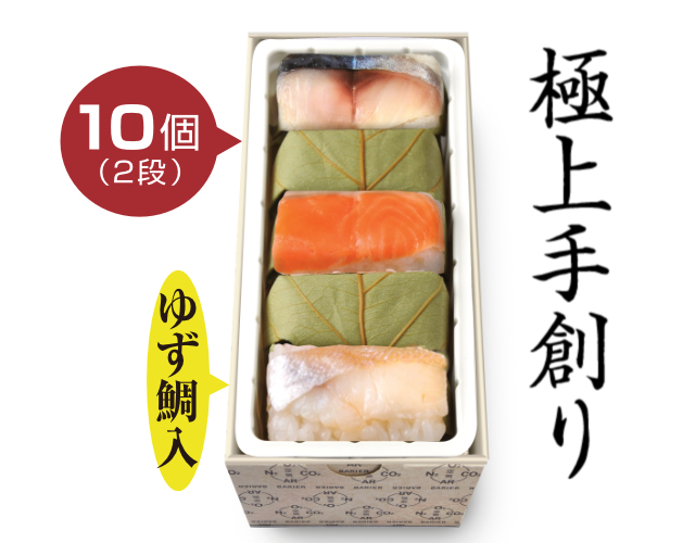 【12月30日～1月2日到着】　極上　柿の葉すし  3種10個入（さば・さけ・ゆずたい）