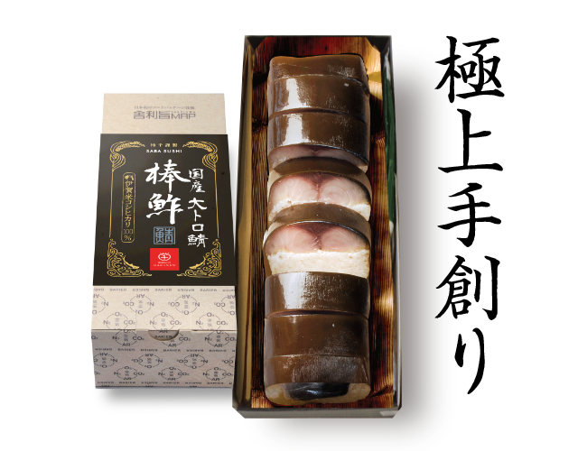 極上　鯖棒鮓（大トロ）（舎利旨MAP包装）