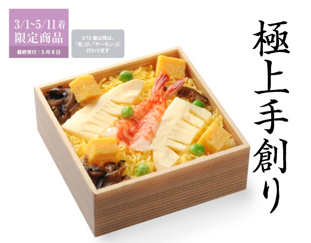 【3/1～5/11着限定】春の彩りちらし