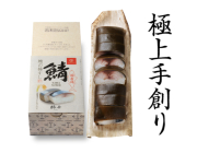 極上　鯖棒鮓