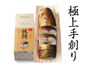極上　焼さば　（舎利旨MAP包装）