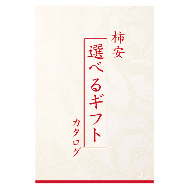 選べるギフト
