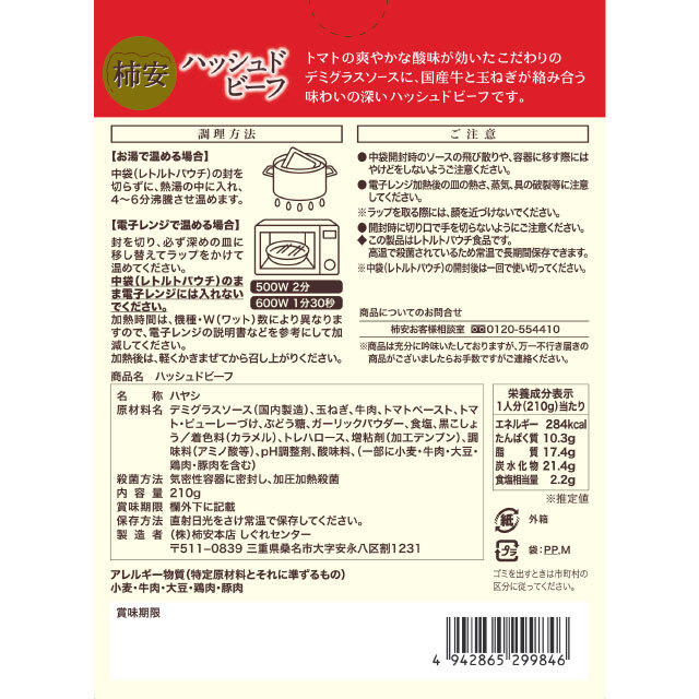 ハッシュドビーフ