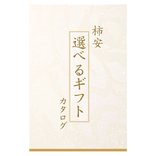選べるギフト