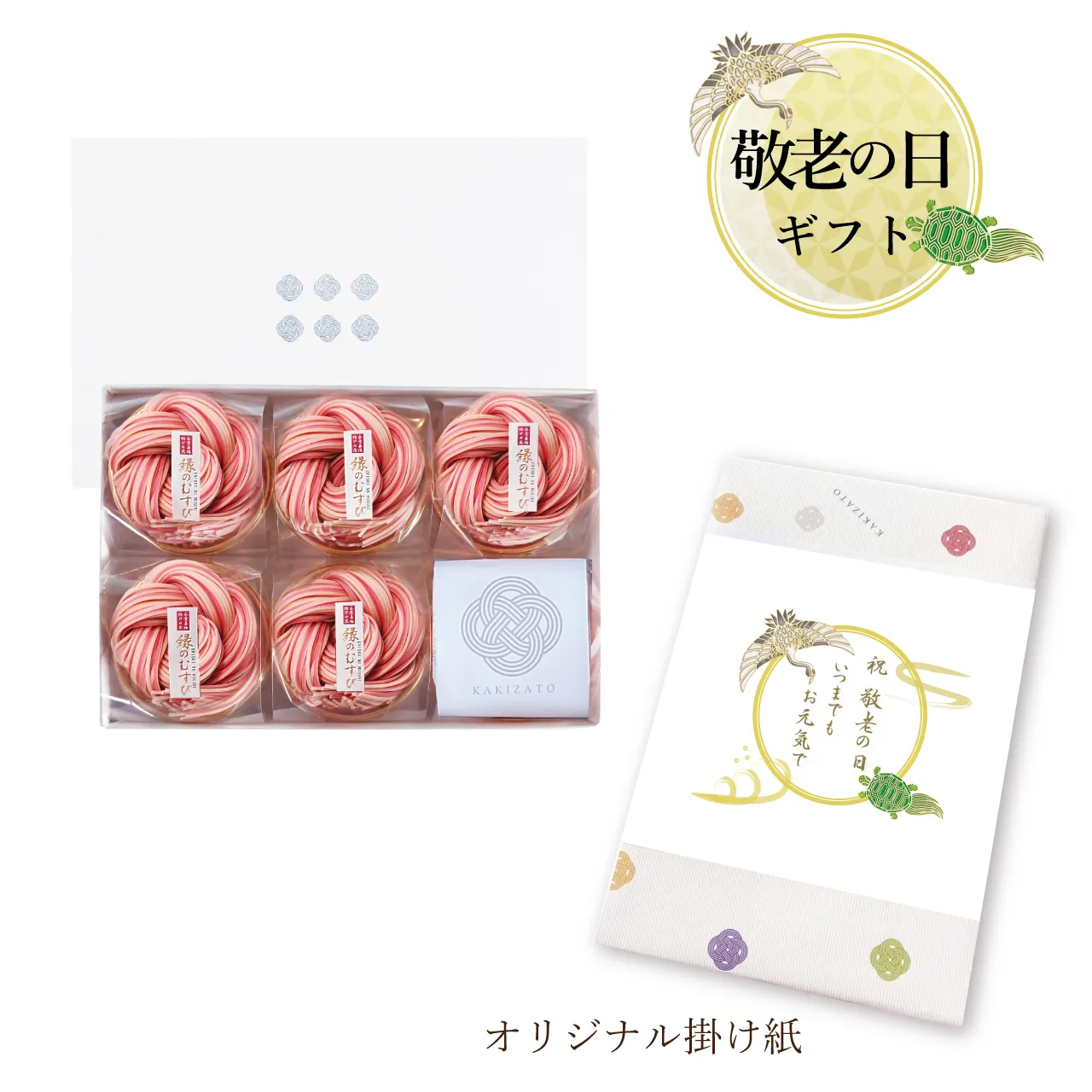 縁のむすび5袋入つゆ付　敬老の日オリジナル掛け紙