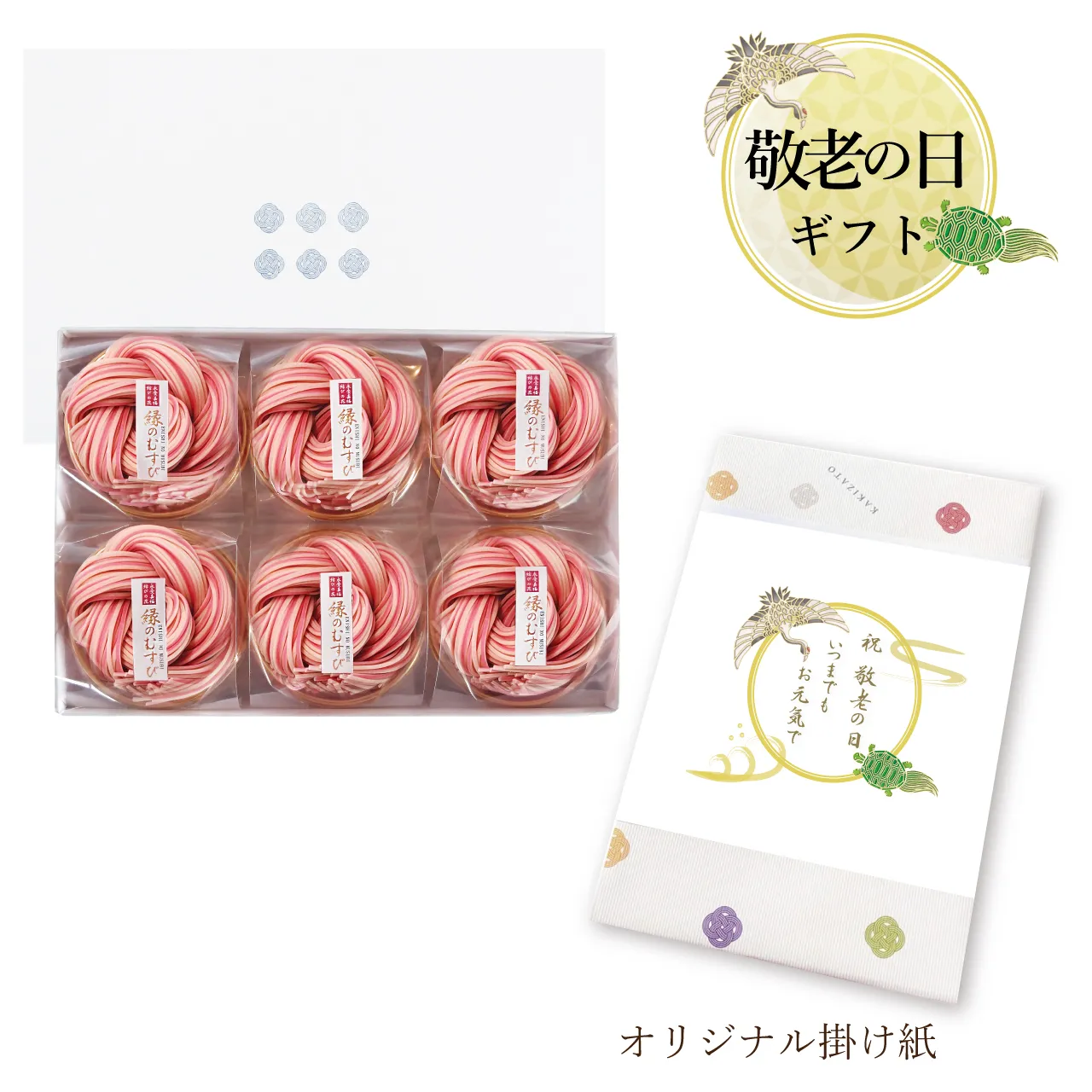縁のむすび6袋入　敬老の日オリジナル掛け紙