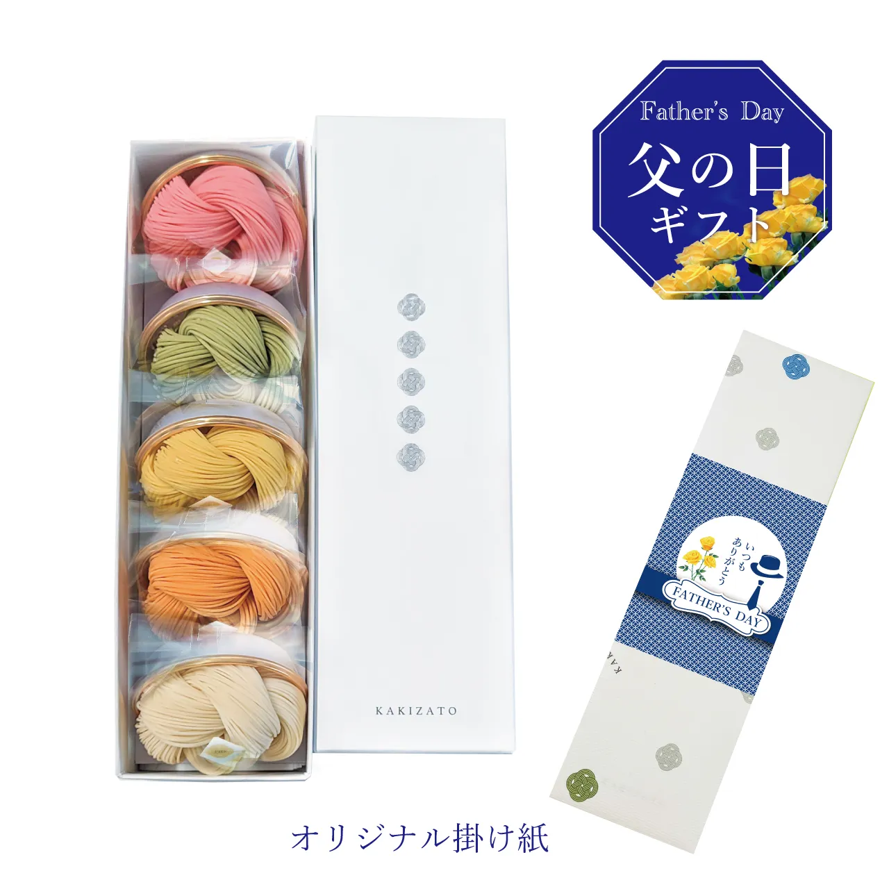 父の日ギフト　絲5袋入