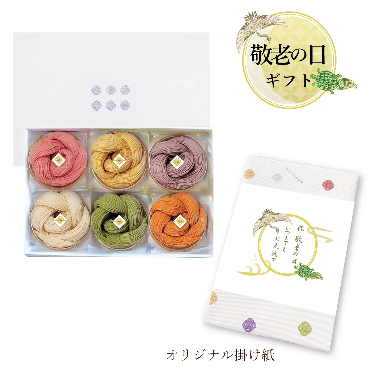 絲6袋入　敬老の日オリジナル掛け紙
