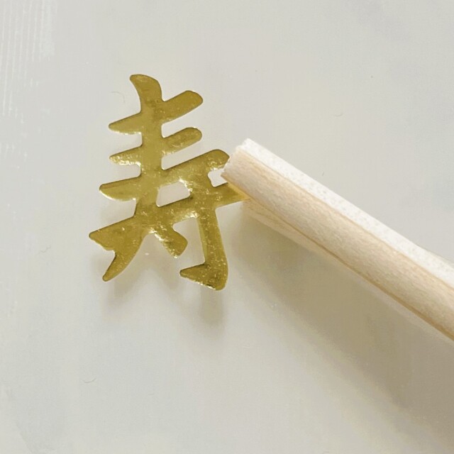 knot charm 寿（ノットチャーム コトブキ）3個入 金箔付き 梅、松