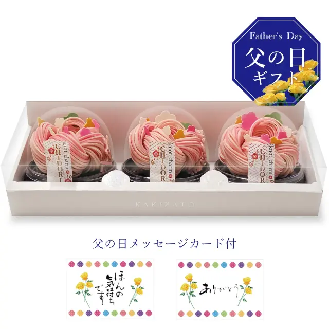 父の日ギフト　knot charm CHIDORI 3個入