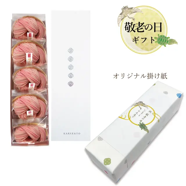 縁のむすび5袋入　敬老の日オリジナル掛け紙
