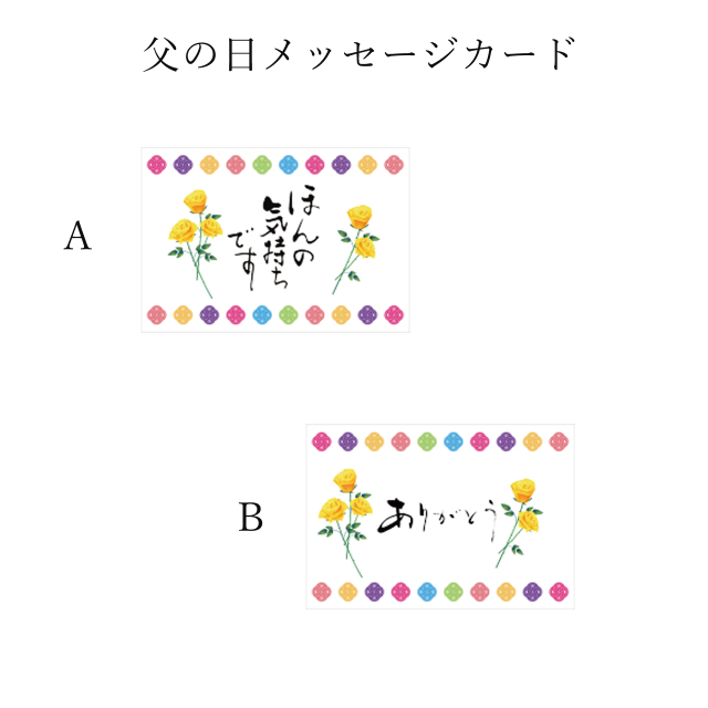 父の日ギフト　メッセージカード