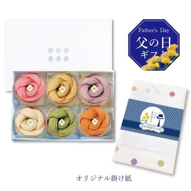 父の日ギフト　絲6袋入