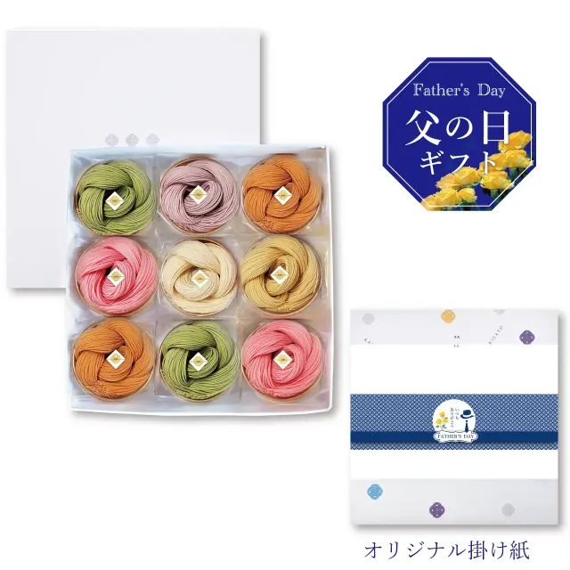 父の日ギフト　絲9袋入
