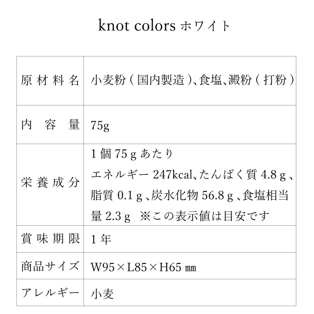 knot colorsホワイト