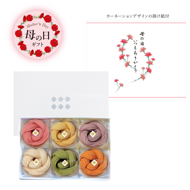 母の日ギフト　絲6袋入