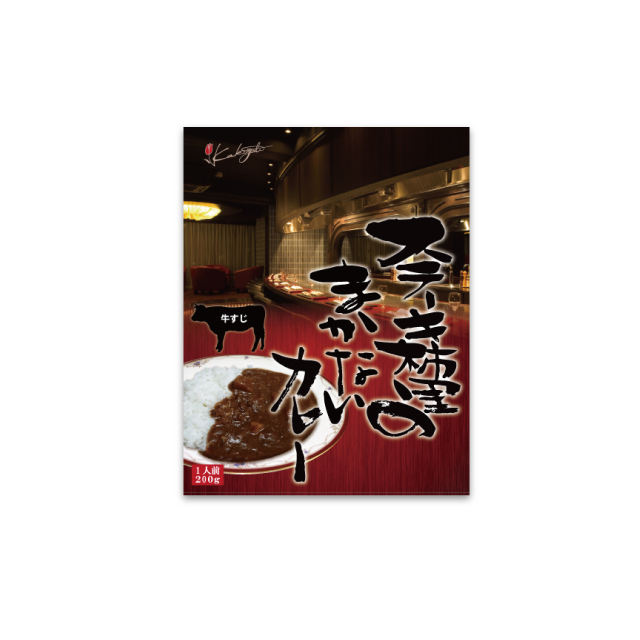 ステーキハウス柿里のまかないカレー牛すじ