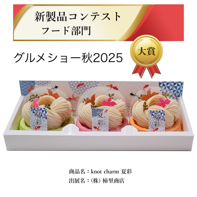 【グルメショー新商品コンテスト大賞受賞】knot charm 夏彩（ノットチャーム　なついろ）３個入　夏季限定販売
