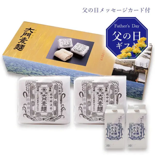 父の日ギフト　大門素麺2袋大門素麺つゆ付