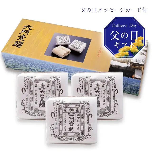 父の日ギフト　大門素麺3袋入