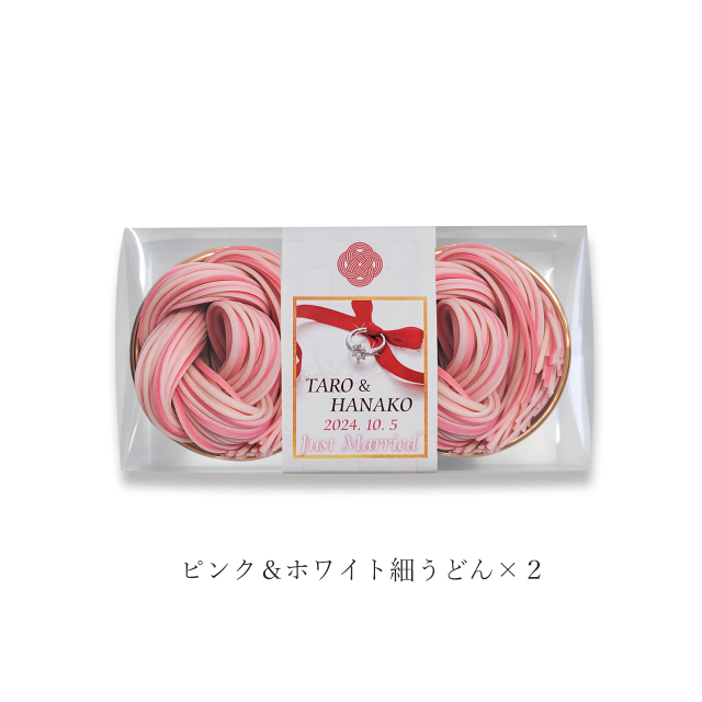 withウエディング用(ピンク&ホワイト細うどん×2)
