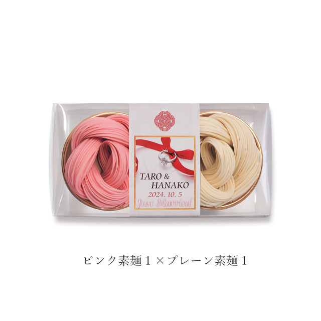 withウエディング用(ピンク素麺1×プレーン素麺1)