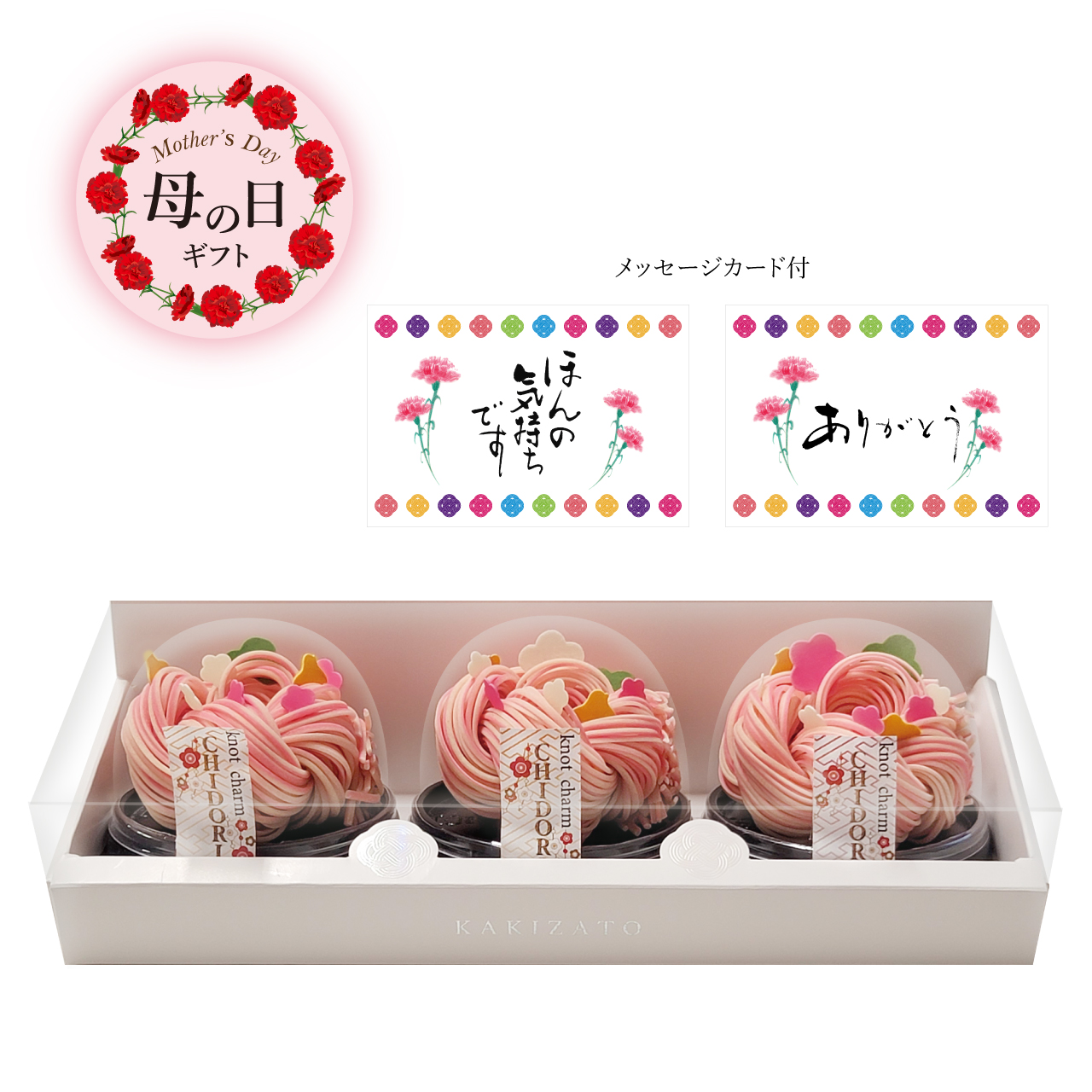 母の日ギフト　knot charm CHIDORI 3個入