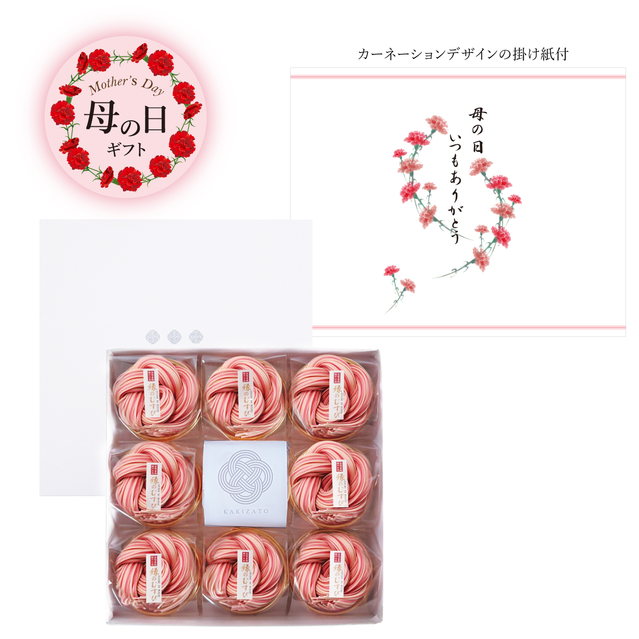 母の日ギフト　縁のむすび8袋入つゆ付